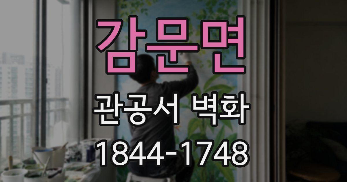 감문면 관공서 벽화