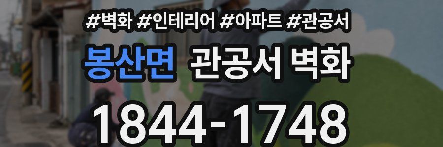봉산면 관공서 벽화