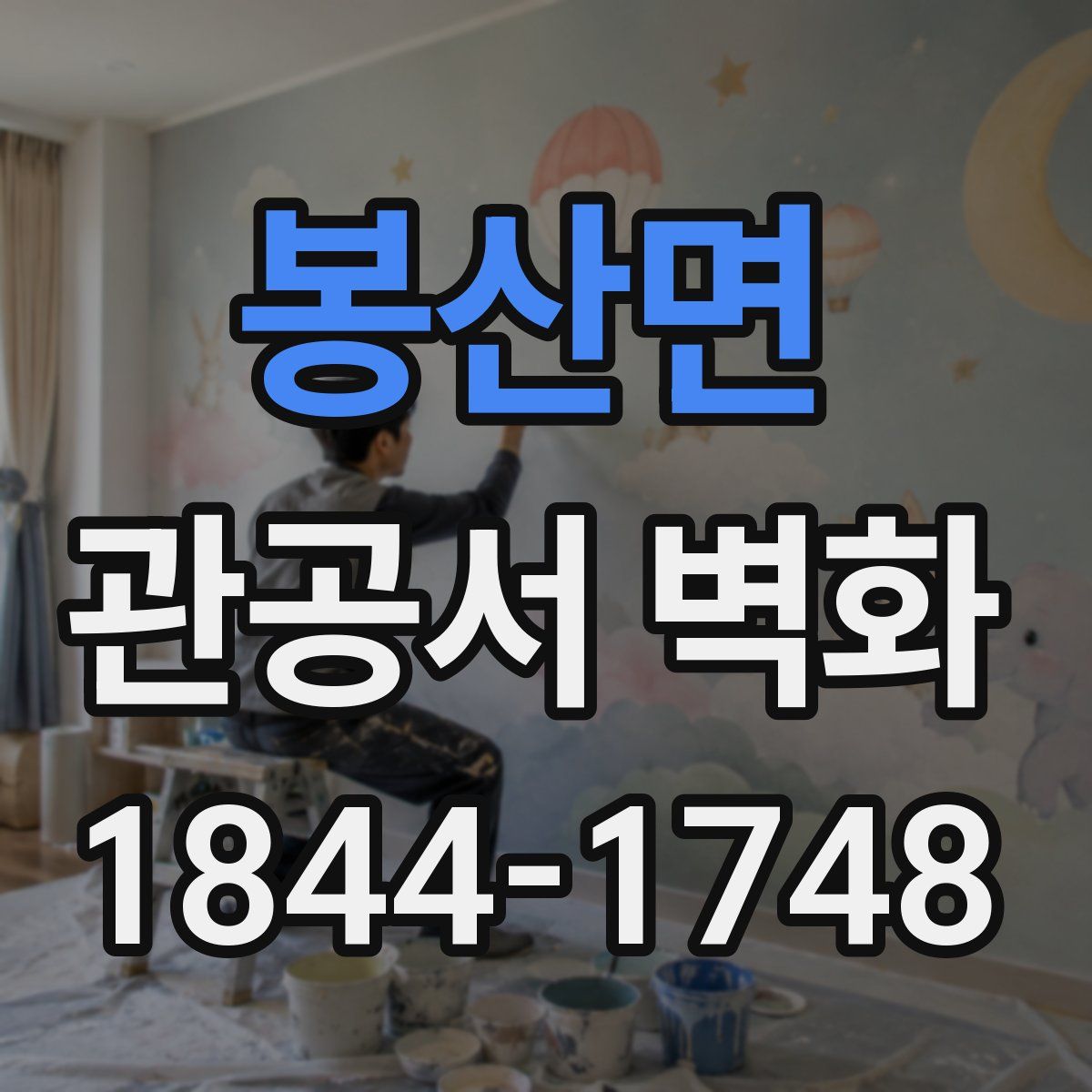 봉산면 관공서 벽화