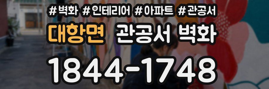 대항면 관공서 벽화