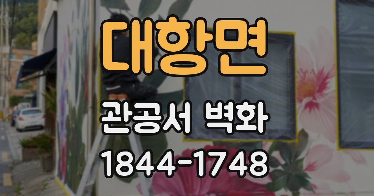 대항면 관공서 벽화