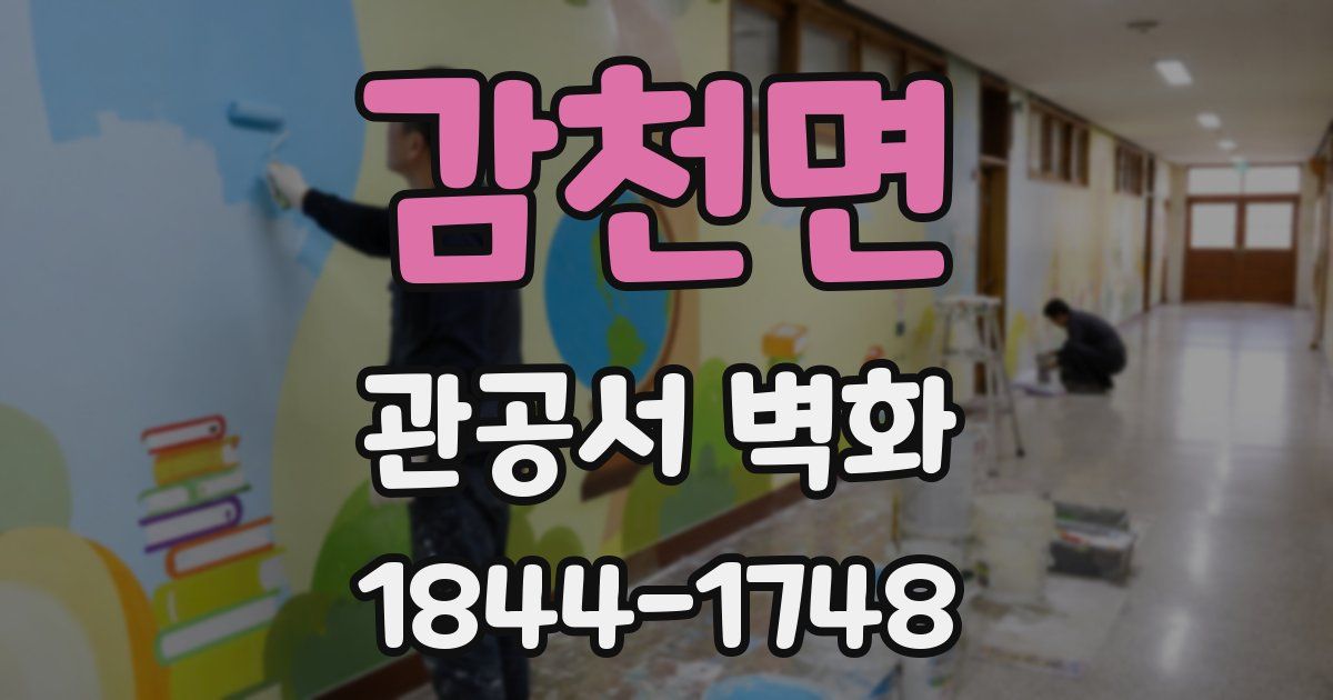 감천면 관공서 벽화