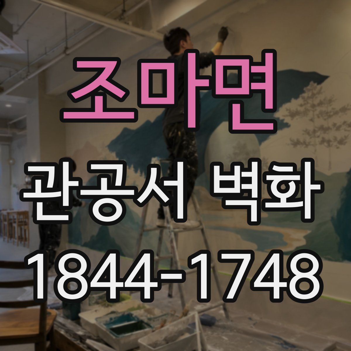 조마면 관공서 벽화