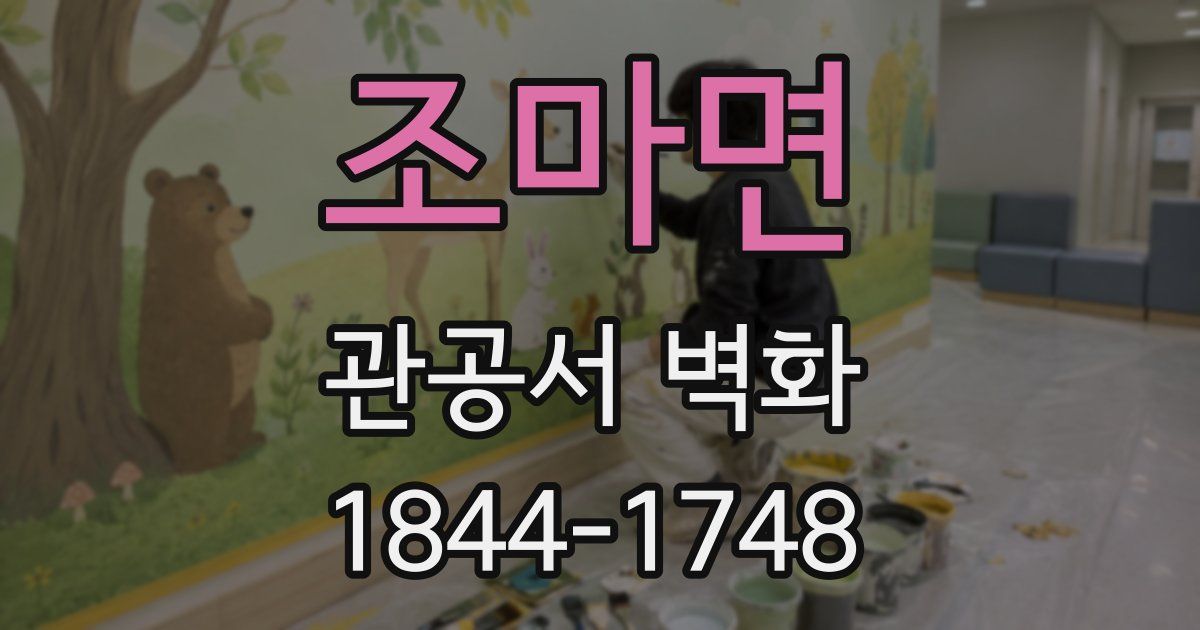 조마면 관공서 벽화