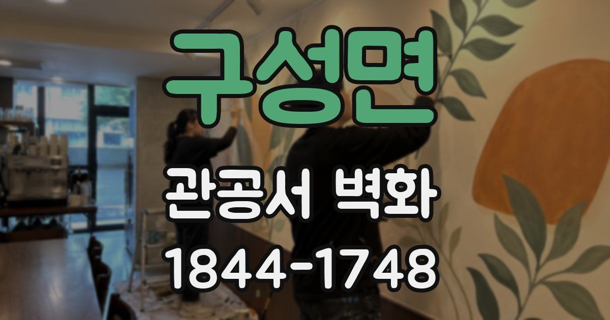 구성면 관공서 벽화