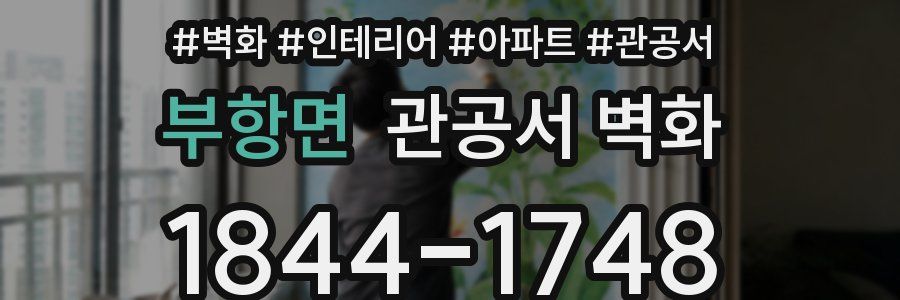 부항면 관공서 벽화