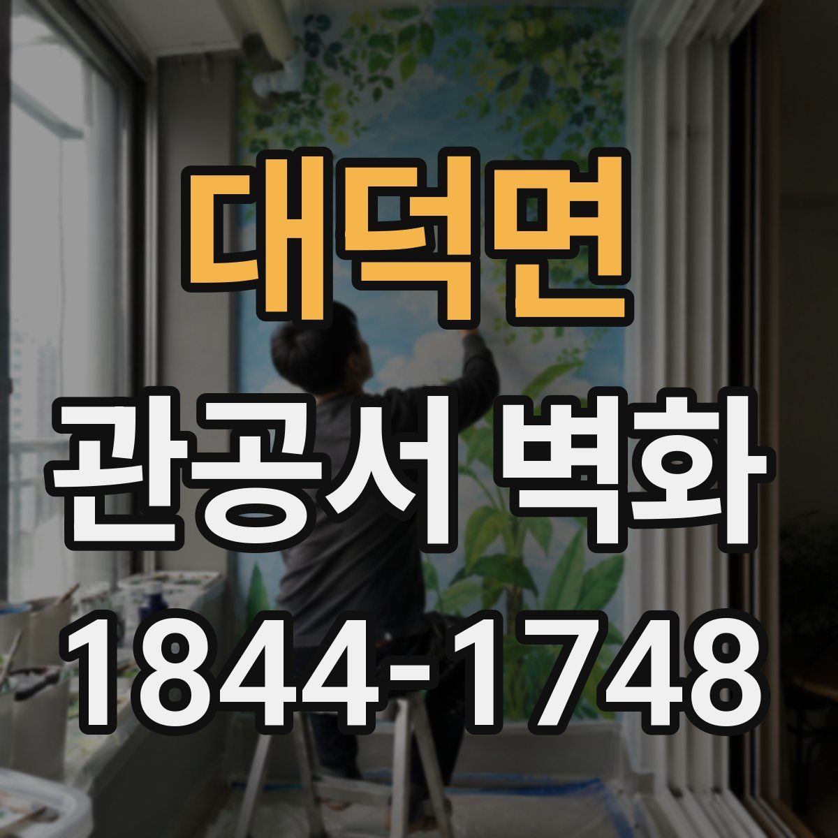 대덕면 관공서 벽화