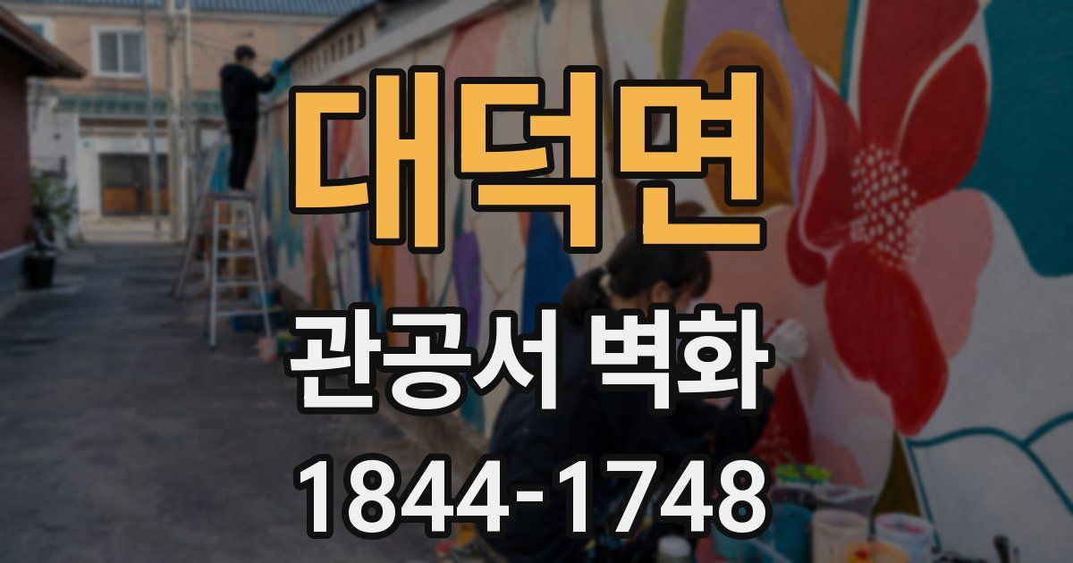 대덕면 관공서 벽화