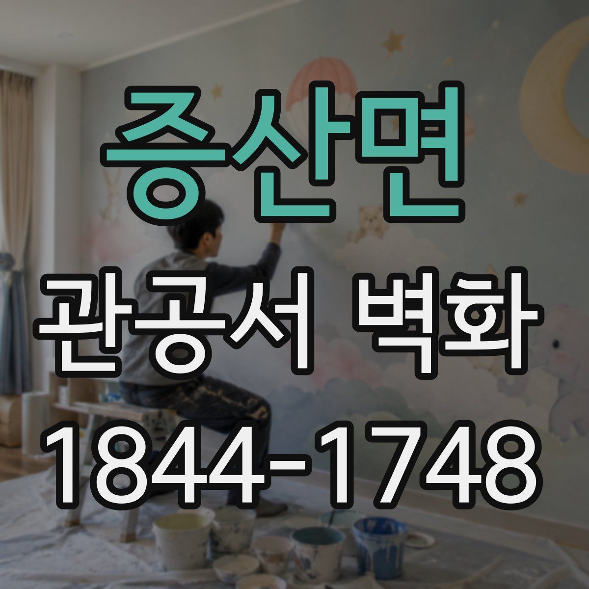 증산면 관공서 벽화