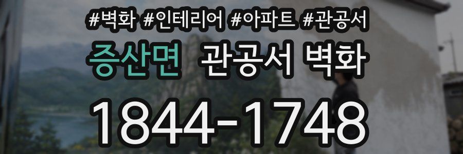 증산면 관공서 벽화
