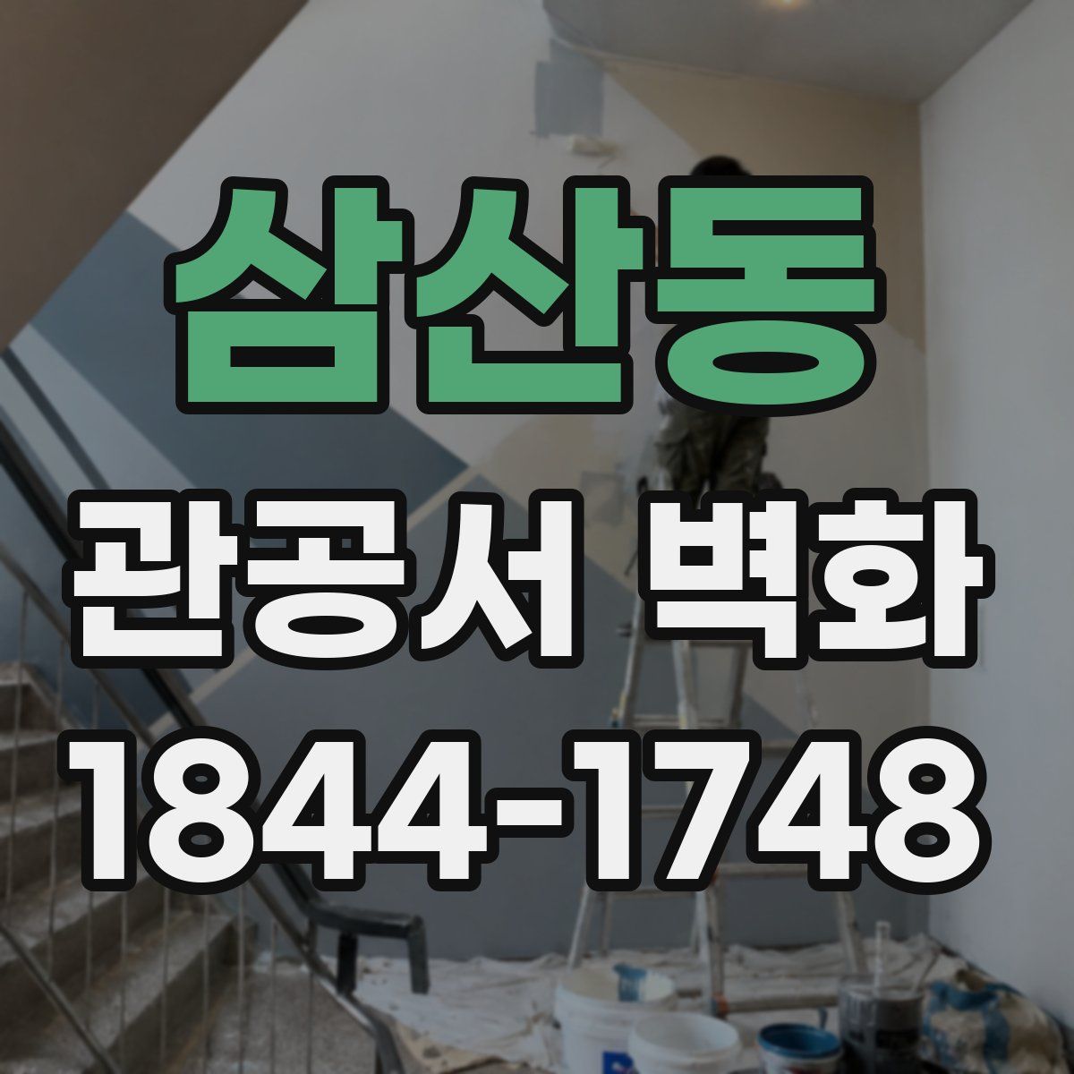 삼산동 관공서 벽화