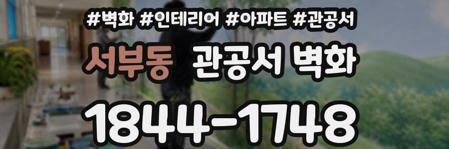 서부동 관공서 벽화