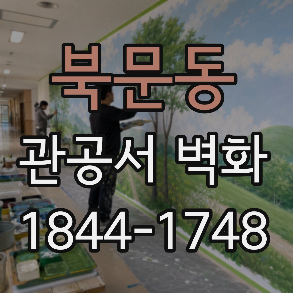 북문동 관공서 벽화