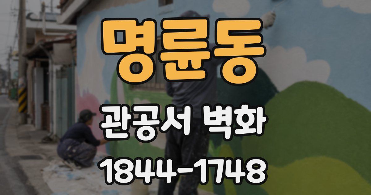 명륜동 관공서 벽화