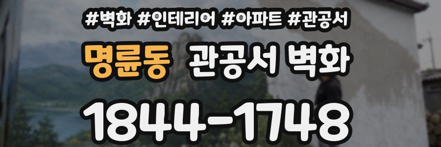 명륜동 관공서 벽화