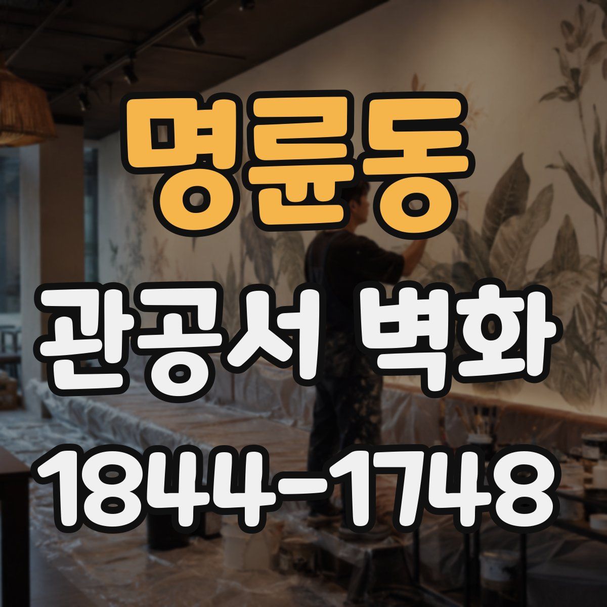 명륜동 관공서 벽화