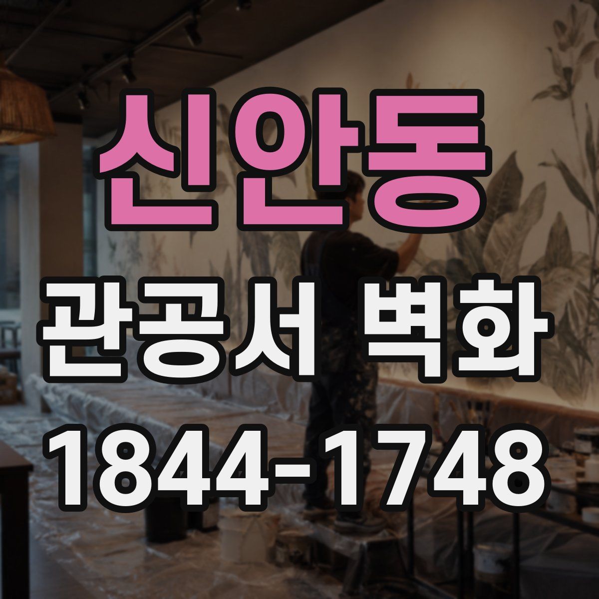 신안동 관공서 벽화