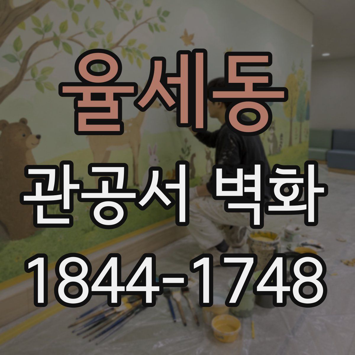 율세동 관공서 벽화