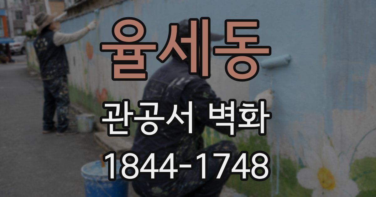 율세동 관공서 벽화