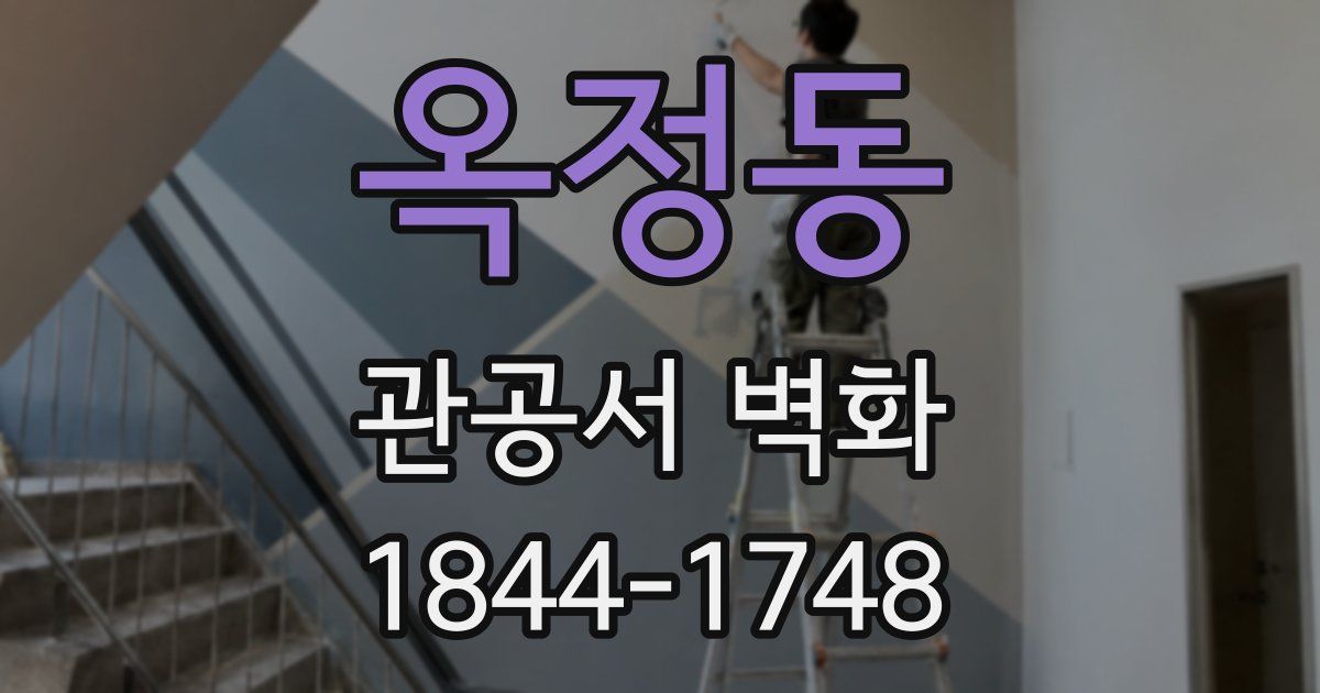 옥정동 관공서 벽화