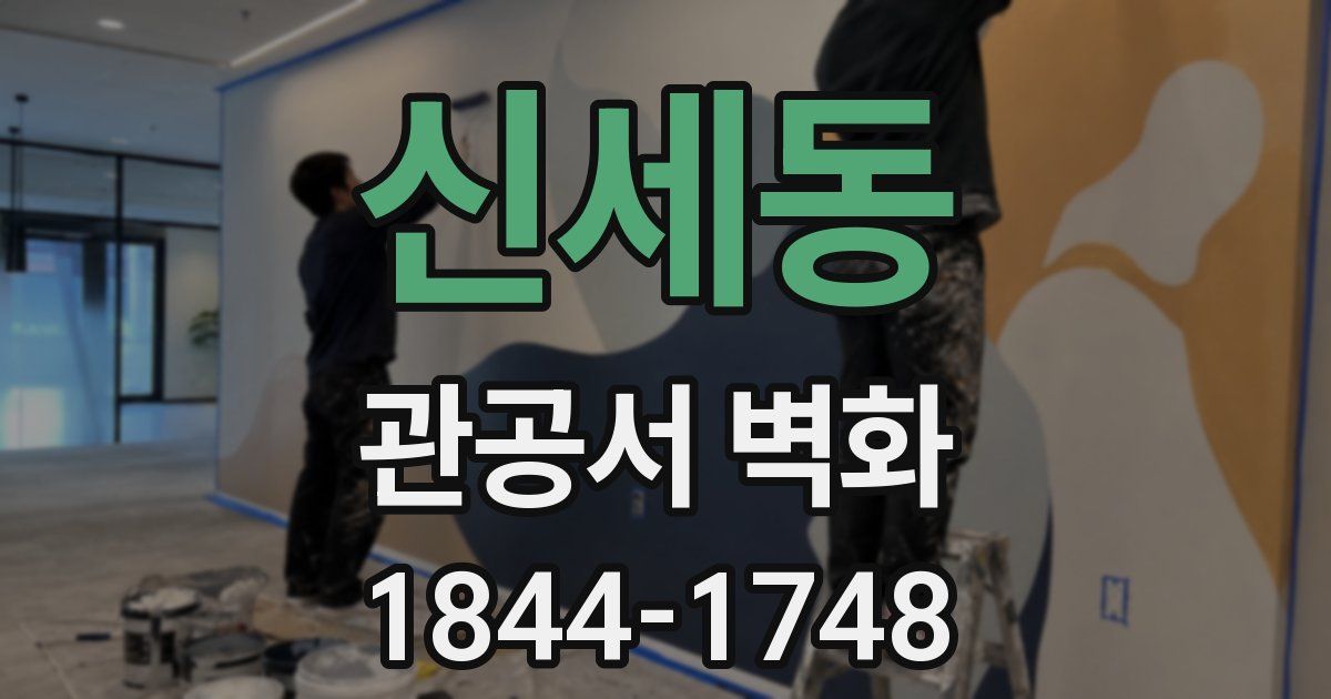 신세동 관공서 벽화