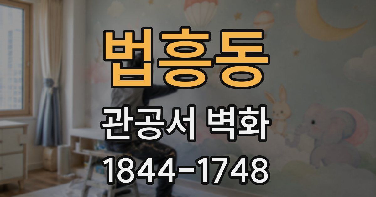 법흥동 관공서 벽화