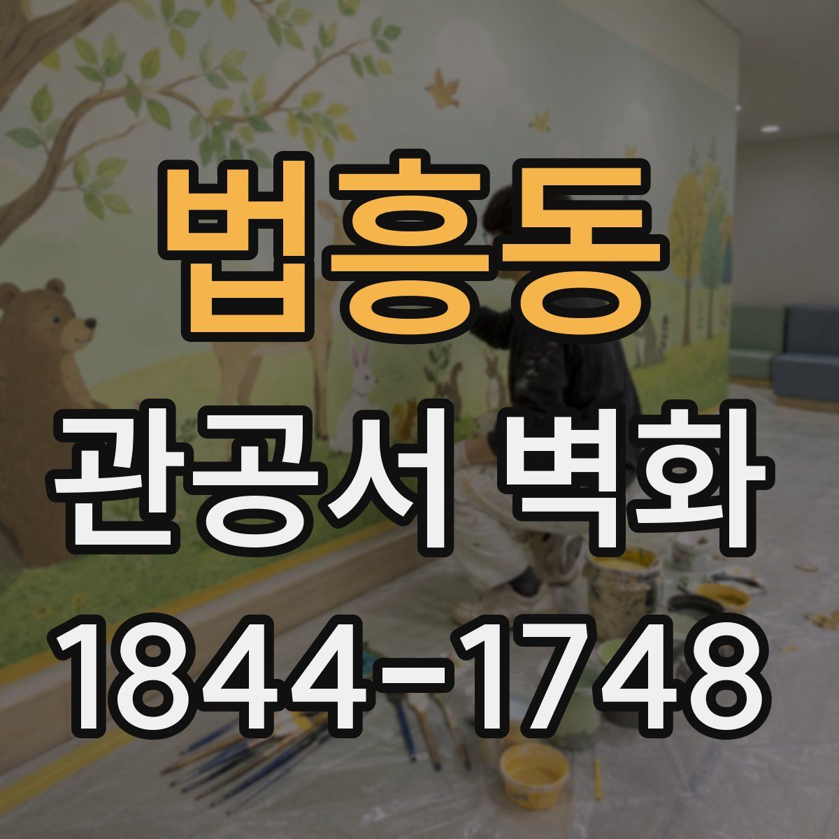 법흥동 관공서 벽화