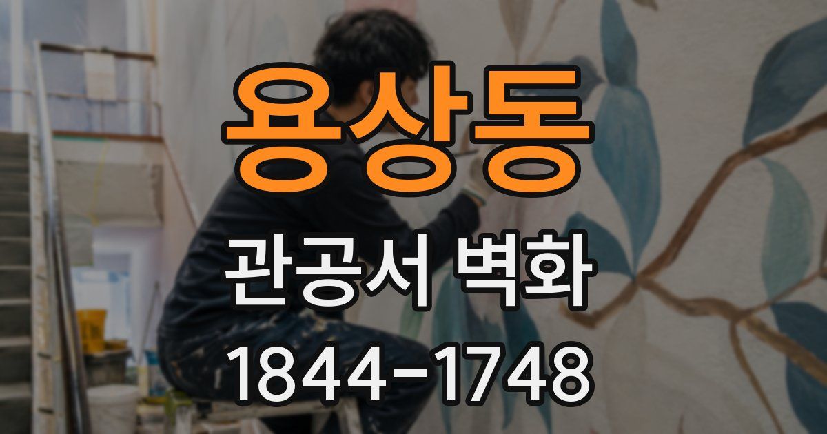 용상동 관공서 벽화