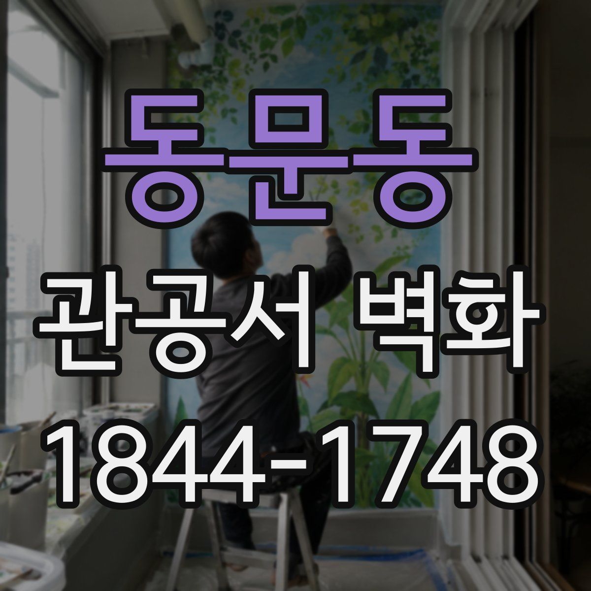 동문동 관공서 벽화