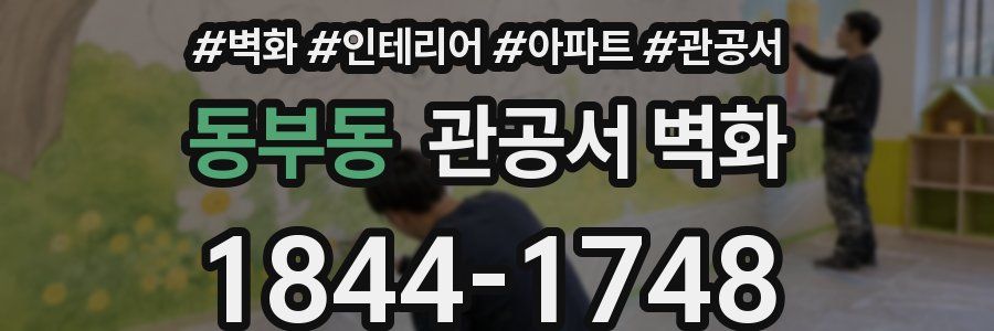 동부동 관공서 벽화