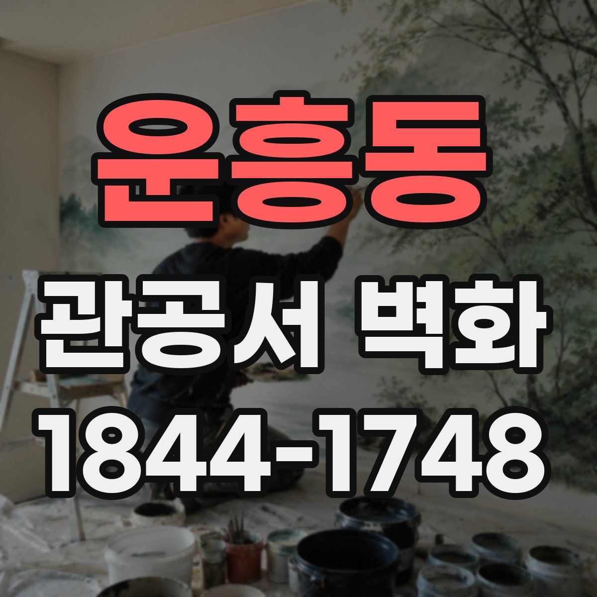운흥동 관공서 벽화