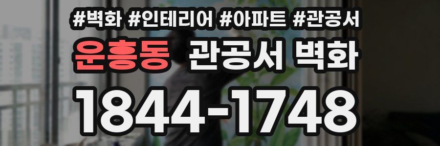 운흥동 관공서 벽화