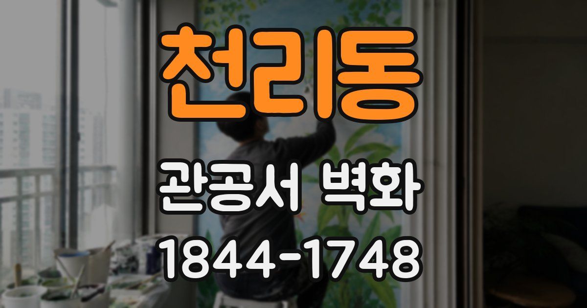 천리동 관공서 벽화
