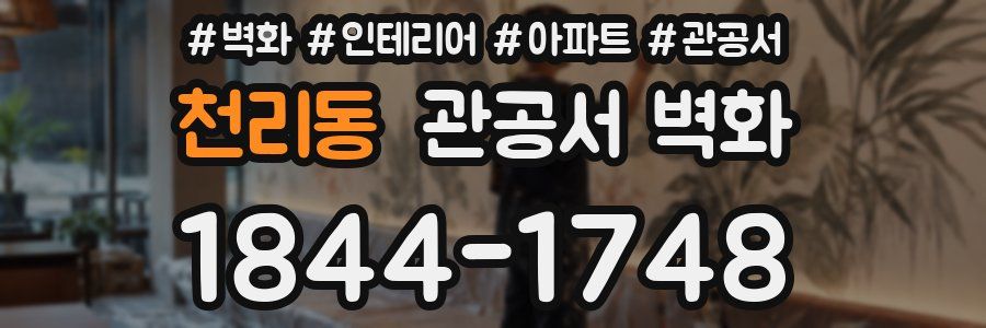 천리동 관공서 벽화