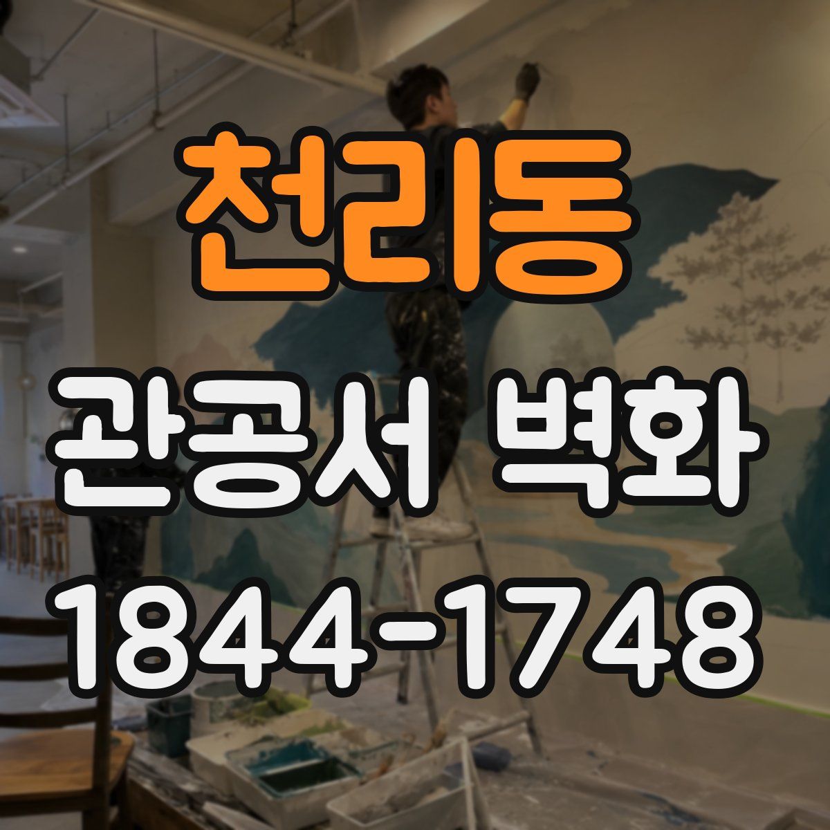 천리동 관공서 벽화
