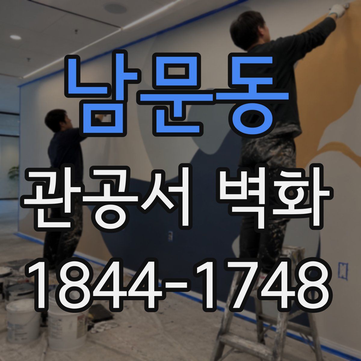 남문동 관공서 벽화