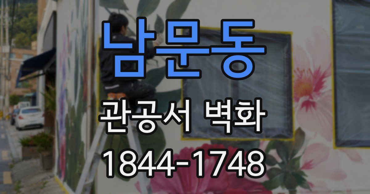 남문동 관공서 벽화
