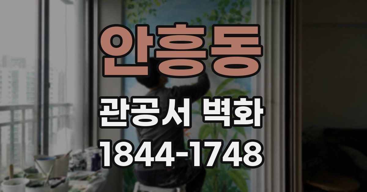 안흥동 관공서 벽화