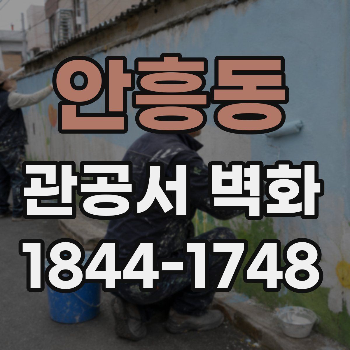 안흥동 관공서 벽화