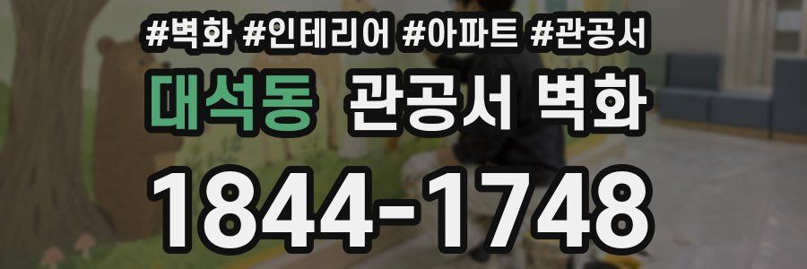 대석동 관공서 벽화