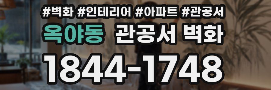 옥야동 관공서 벽화