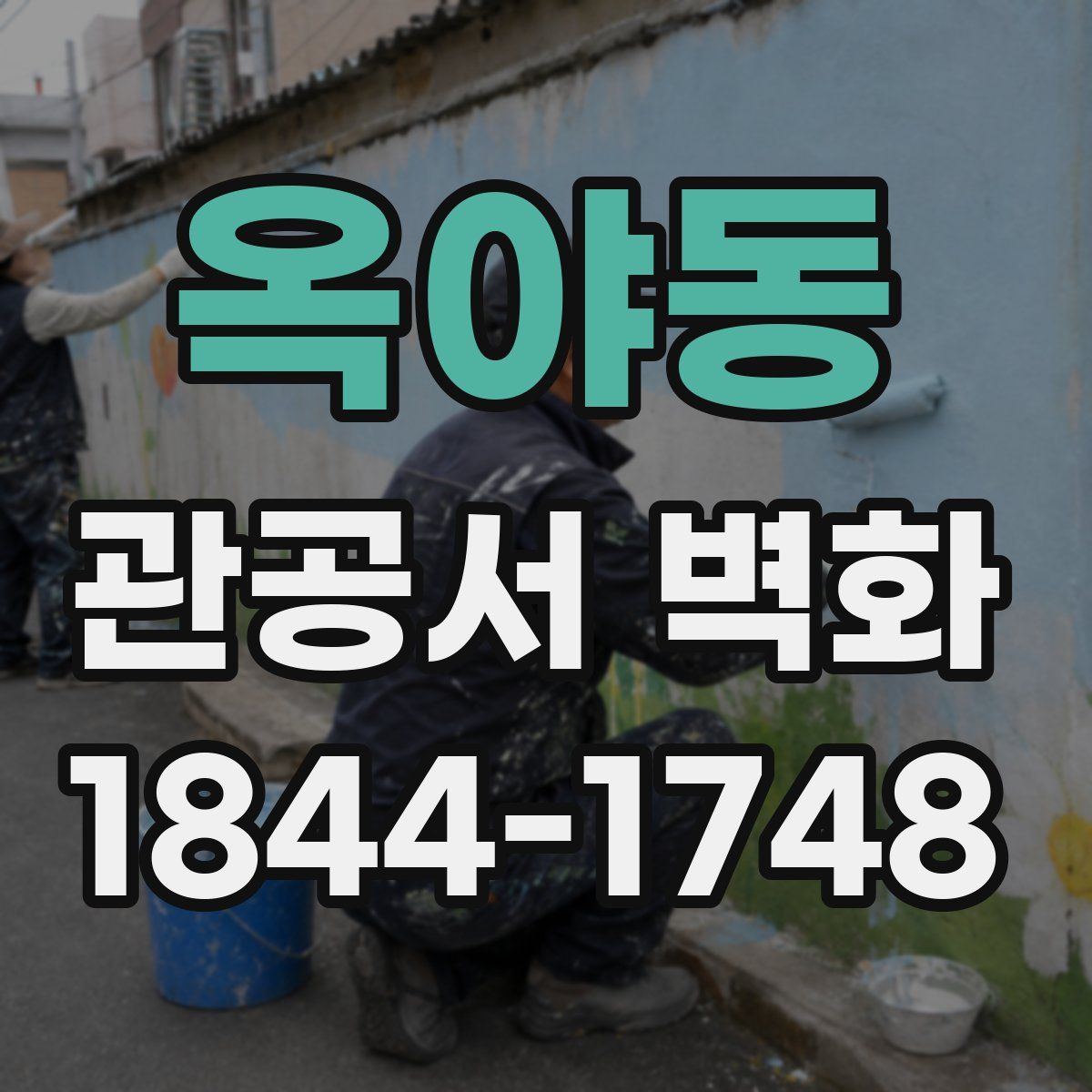 옥야동 관공서 벽화