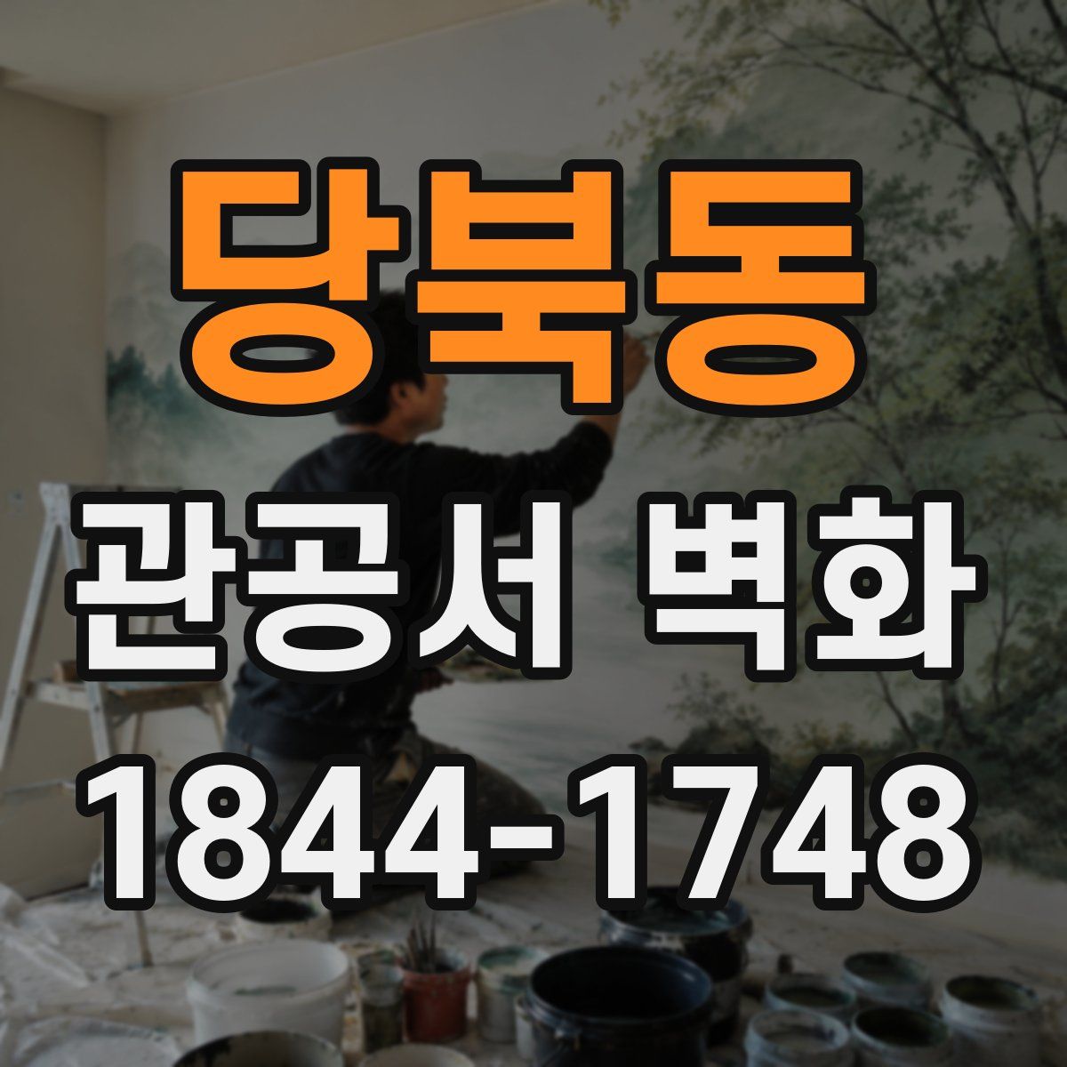 당북동 관공서 벽화