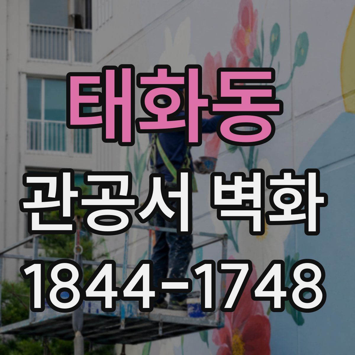 태화동 관공서 벽화