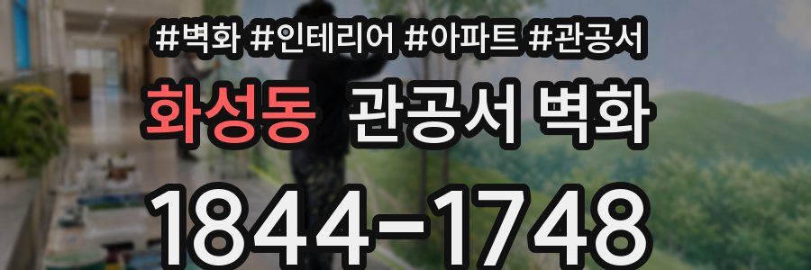 화성동 관공서 벽화