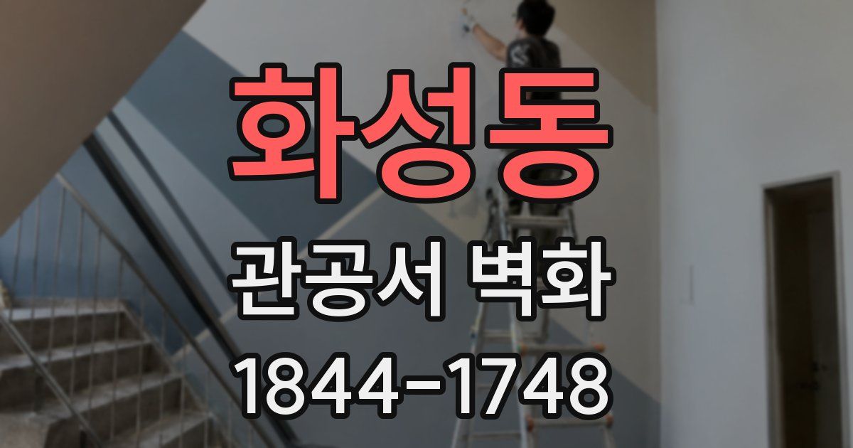 화성동 관공서 벽화