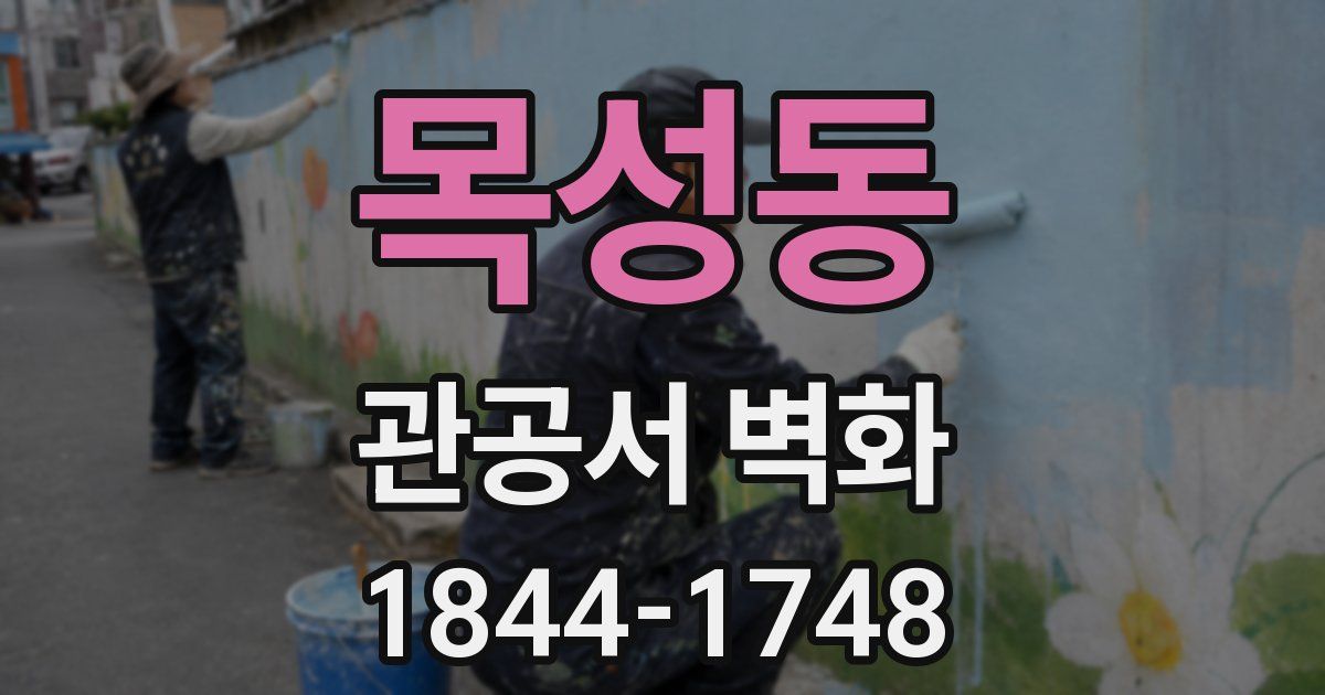 목성동 관공서 벽화