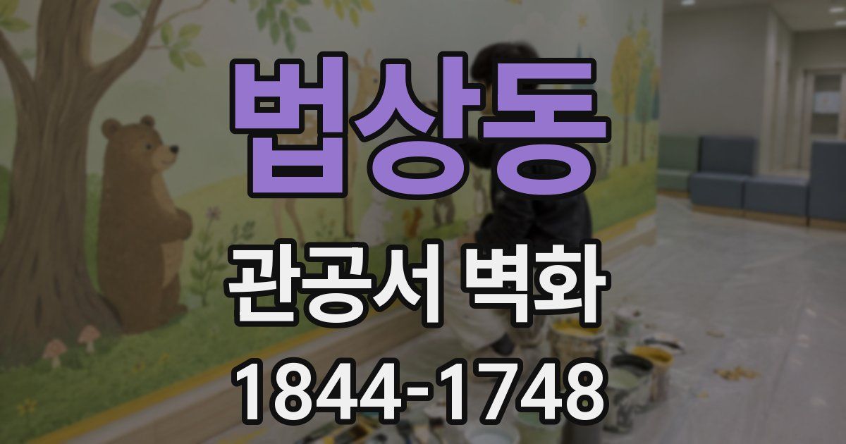 법상동 관공서 벽화