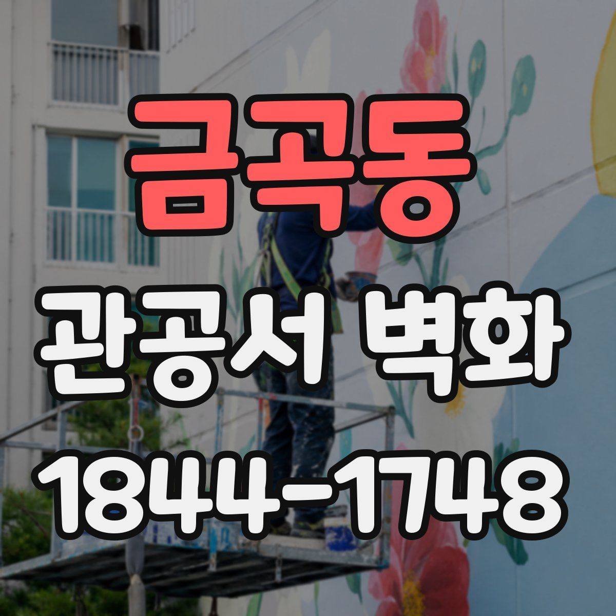 금곡동 관공서 벽화