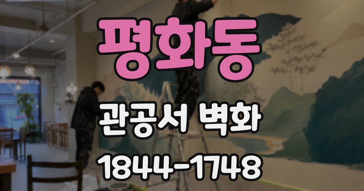 평화동 관공서 벽화
